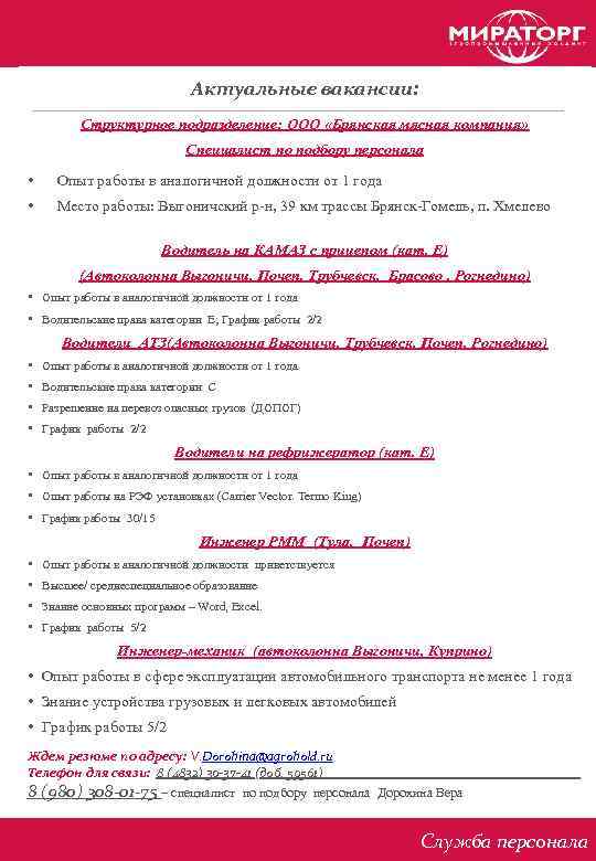 Актуальные вакансии: Структурное подразделение: ООО «Брянская мясная компания» Специалист по подбору персонала • Опыт