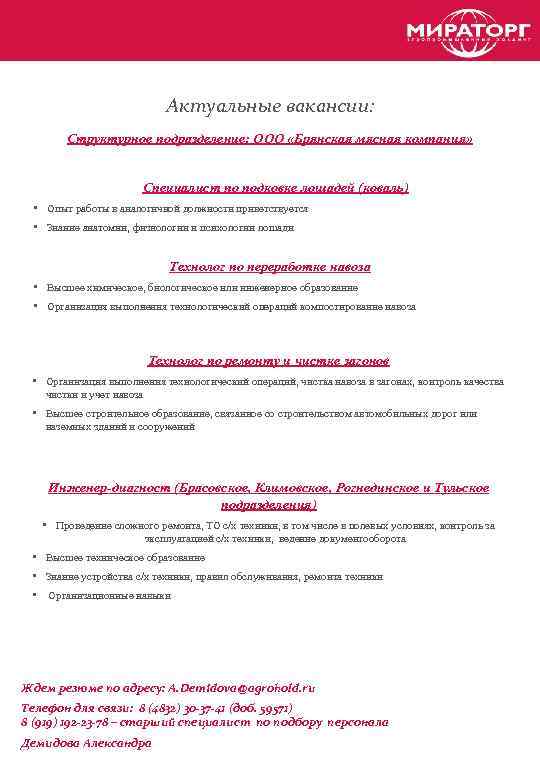 Актуальные вакансии: Структурное подразделение: ООО «Брянская мясная компания» Специалист по подковке лошадей (коваль) •