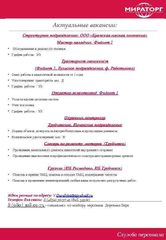 Актуальные вакансии: Структурное подразделение: ООО «Брянская мясная компания» Мастер-наладчик Фидлот 1 • Обслуживание и