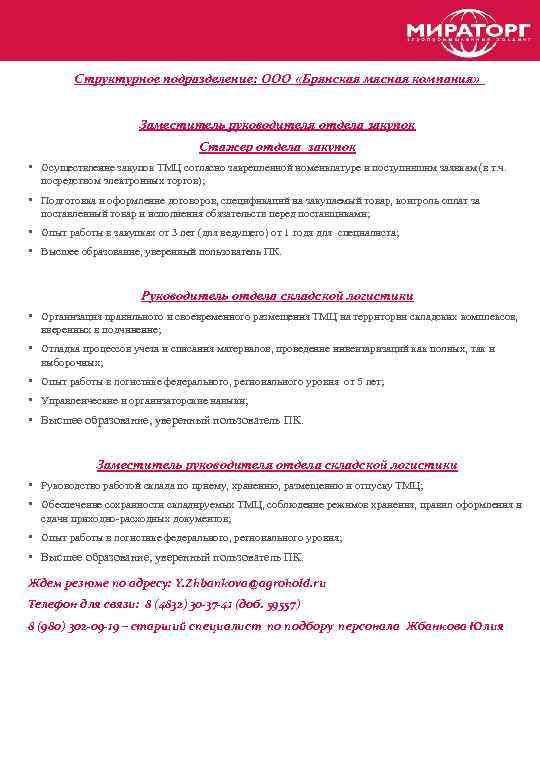 Структурное подразделение: ООО «Брянская мясная компания» Заместитель руководителя отдела закупок Стажер отдела закупок •