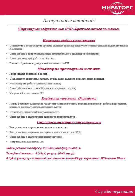 Актуальные вакансии: Структурное подразделение: ООО «Брянская мясная компания» Начальник отдела эксплуатации • Организует и