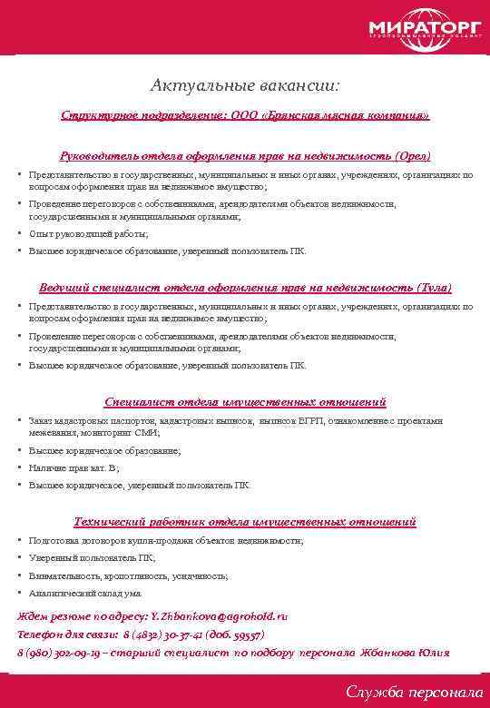 Актуальные вакансии: Структурное подразделение: ООО «Брянская мясная компания» Руководитель отдела оформления прав на недвижимость