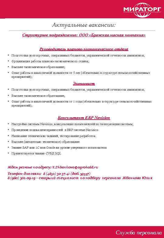 Актуальные вакансии: Структурное подразделение: ООО «Брянская мясная компания» Руководитель планово-экономического отдела • Подготовка долгосрочных,