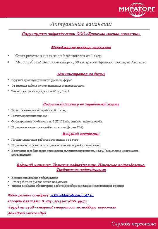 Актуальные вакансии: Структурное подразделение: ООО «Брянская мясная компания» Менеджер по подбору персонала • Опыт