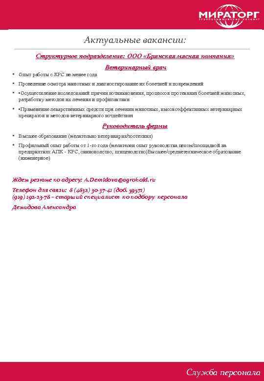 Актуальные вакансии: Структурное подразделение: ООО «Брянская мясная компания» Ветеринарный врач • Опыт работы с