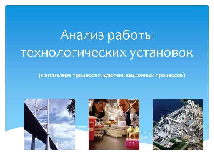 Анализ работы технологических установок (на примере процесса гидрогенизационных процессов) 