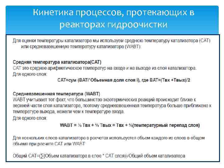 Кинетика процессов, протекающих в реакторах гидроочистки 