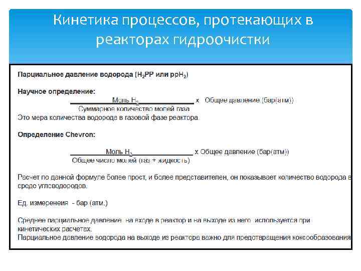 Кинетика процессов, протекающих в реакторах гидроочистки 