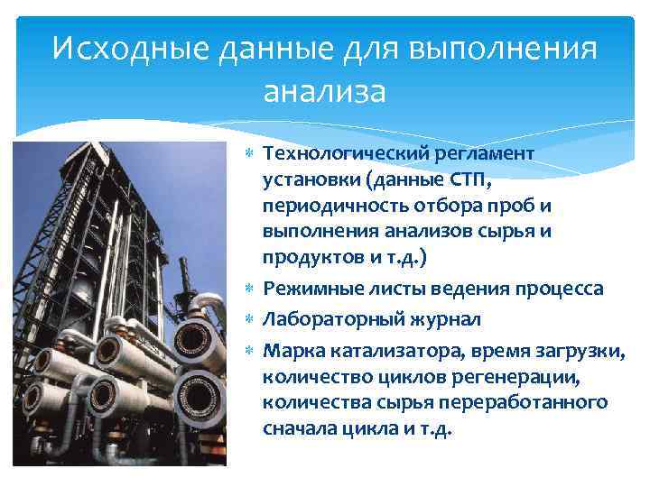 Исходные данные для выполнения анализа Технологический регламент установки (данные СТП, периодичность отбора проб и
