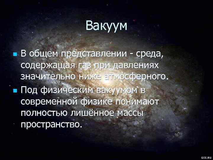 Вакуум n n В общем представлении - среда, содержащая газ при давлениях значительно ниже