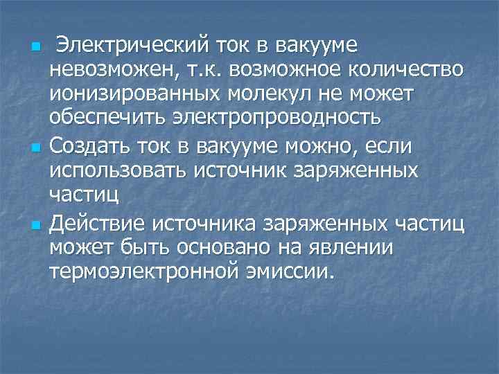 n n n Электрический ток в вакууме невозможен, т. к. возможное количество ионизированных молекул