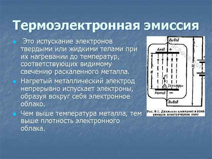 Термоэлектронной эмиссии схема