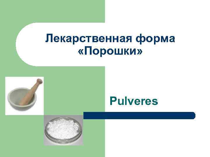 Лекарственная форма «Порошки» Pulveres 