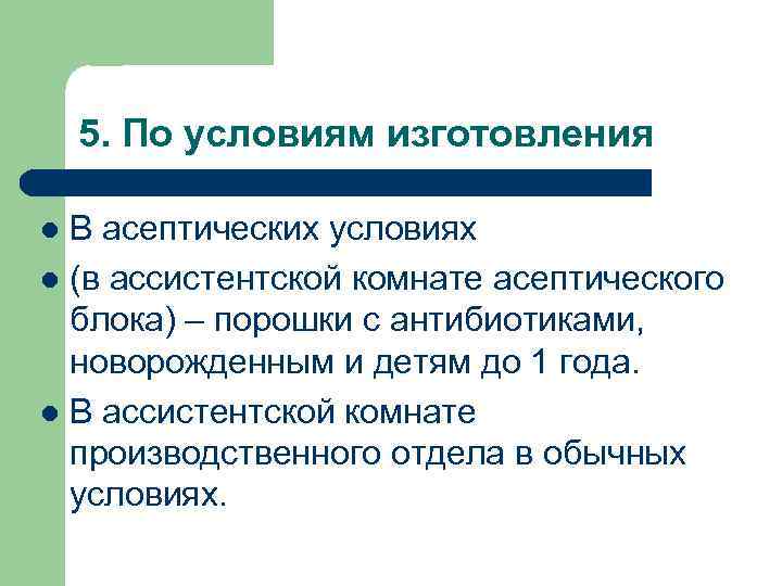 5. По условиям изготовления В асептических условиях (в ассистентской комнате асептического блока) – порошки