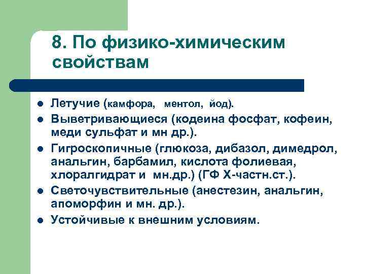 8. По физико-химическим свойствам Летучие (камфора, ментол, йод). Выветривающиеся (кодеина фосфат, кофеин, меди сульфат