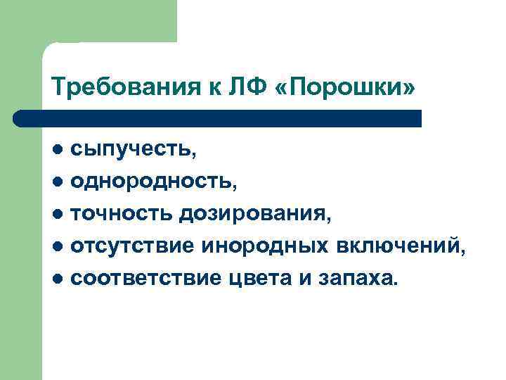 Требования к ЛФ «Порошки» сыпучесть, однородность, точность дозирования, отсутствие инородных включений, соответствие цвета и