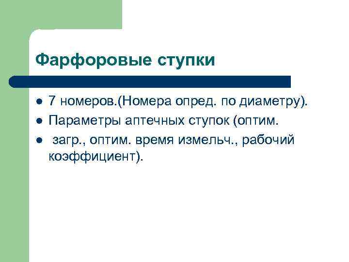 Фарфоровые ступки 7 номеров. (Номера опред. по диаметру). Параметры аптечных ступок (оптим. загр. ,