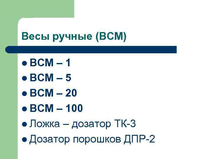 Весы ручные (ВСМ) ВСМ – 1 ВСМ – 5 ВСМ – 20 ВСМ –