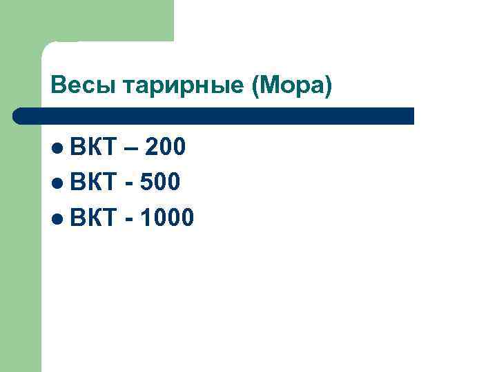 Весы тарирные (Мора) ВКТ – 200 ВКТ - 500 ВКТ - 1000 