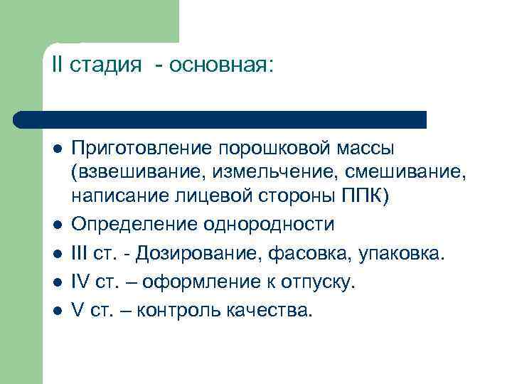 II стадия - основная: Приготовление порошковой массы (взвешивание, измельчение, смешивание, написание лицевой стороны ППК)