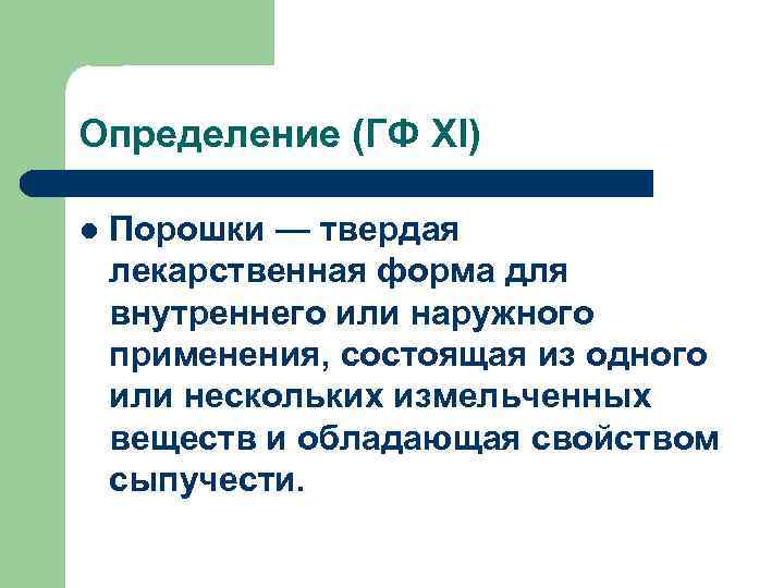 Определение (ГФ ХI) Порошки — твердая лекарственная форма для внутреннего или наружного применения, состоящая