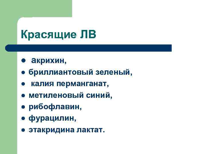 Красящие ЛВ акрихин, бриллиантовый зеленый, калия перманганат, метиленовый синий, рибофлавин, фурацилин, этакридина лактат. 