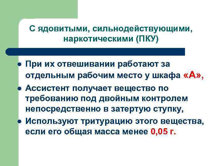 С ядовитыми, сильнодействующими, наркотическими (ПКУ) При их отвешивании работают за отдельным рабочим место у