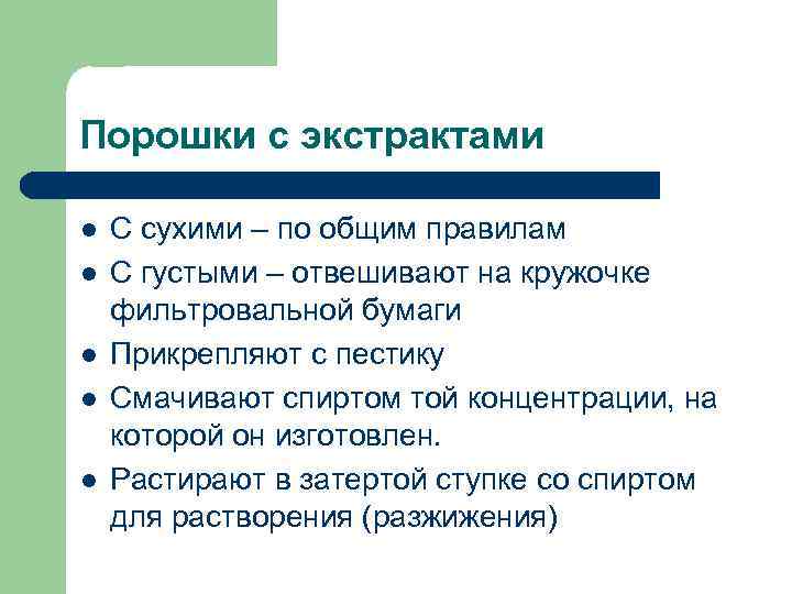 Порошки с экстрактами С сухими – по общим правилам С густыми – отвешивают на