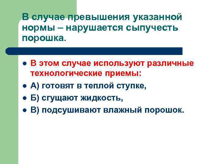 В случае превышения указанной нормы – нарушается сыпучесть порошка. В этом случае используют различные