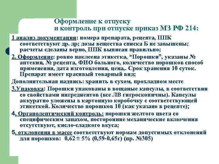 Оформление к отпуску и контроль при отпуске приказ МЗ РФ 214: 1 анализ документации: