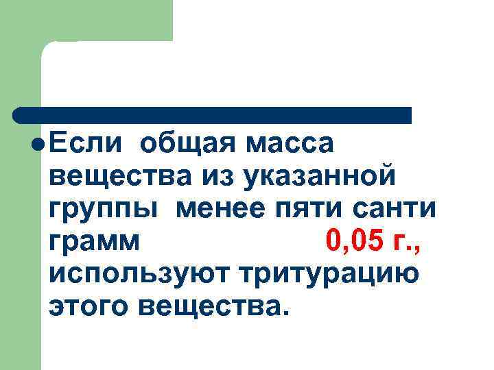  Если общая масса вещества из указанной группы менее пяти санти грамм 0, 05