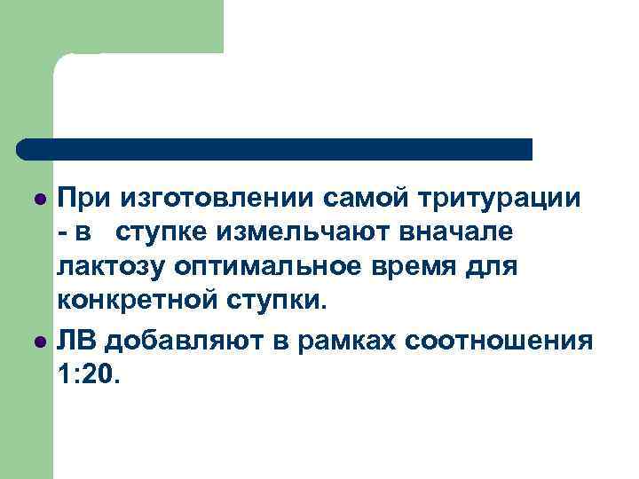  При изготовлении самой тритурации - в ступке измельчают вначале лактозу оптимальное время для