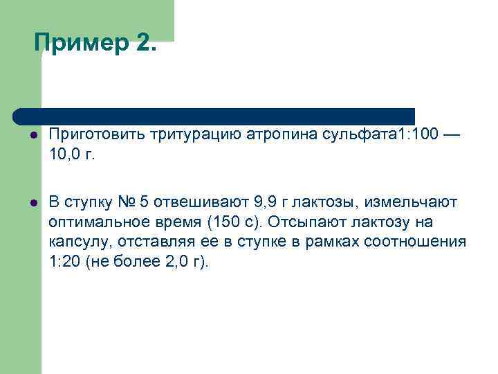 Пример 2. Приготовить тритурацию атропина сульфата 1: 100 — 10, 0 г. В ступку