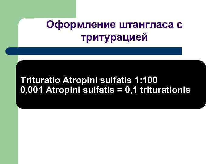 Оформление штангласа с тритурацией Trituratio Atropini sulfatis 1: 100 0, 001 Atropini sulfatis =