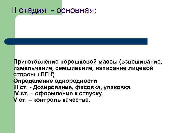 II стадия - основная: Приготовление порошковой массы (взвешивание, измельчение, смешивание, написание лицевой стороны ППК)