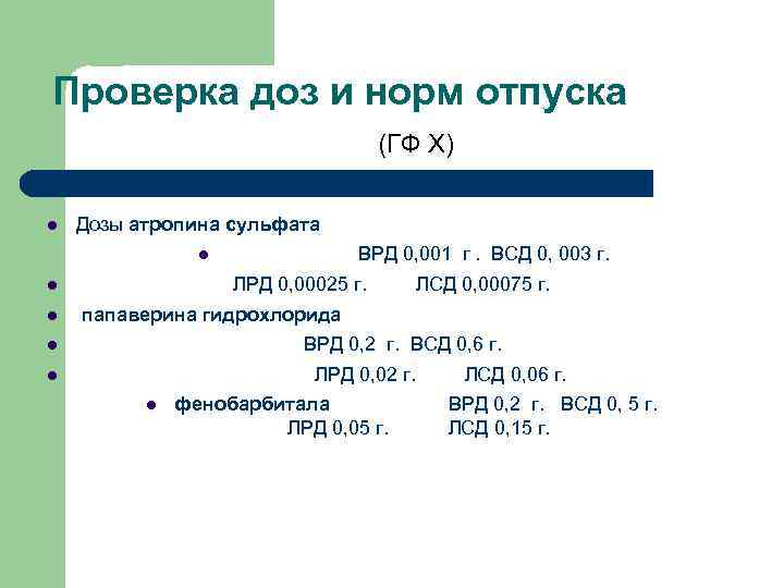 Проверка доз и норм отпуска (ГФ Х) Дозы атропина сульфата ВРД 0, 001 г.