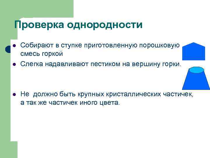 Проверка однородности Собирают в ступке приготовленную порошковую смесь горкой Слегка надавливают пестиком на вершину