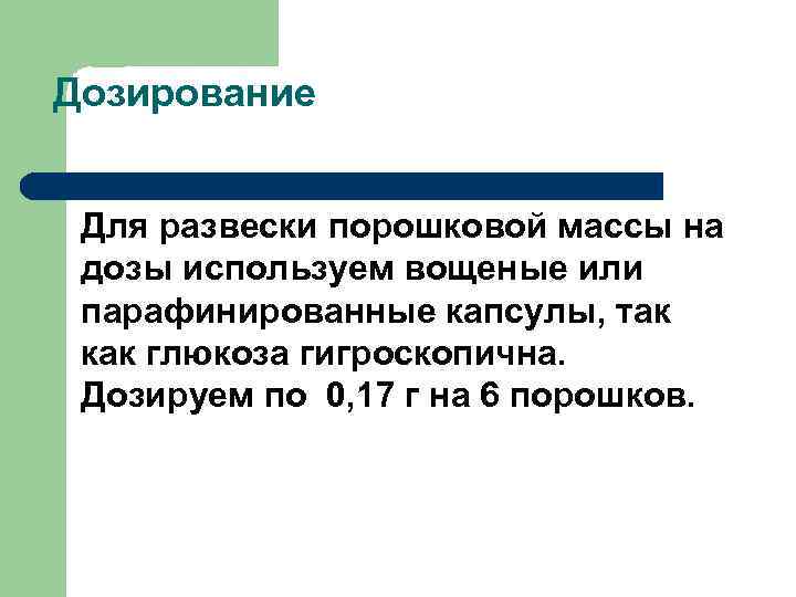 Дозирование Для развески порошковой массы на дозы используем вощеные или парафинированные капсулы, так как