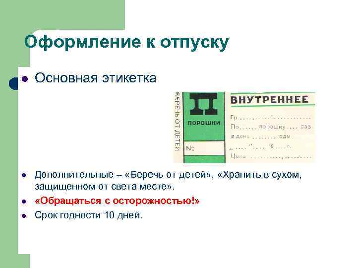 Оформление к отпуску Основная этикетка Дополнительные – «Беречь от детей» , «Хранить в сухом,