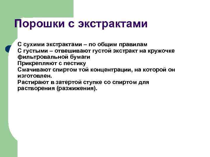 Порошки с экстрактами С сухими экстрактами – по общим правилам С густыми – отвешивают