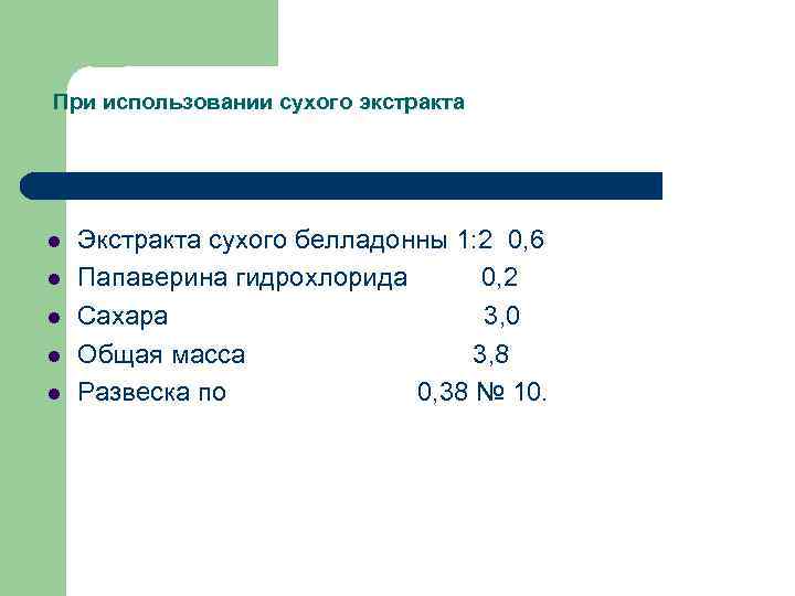 При использовании сухого экстракта Экстракта сухого белладонны 1: 2 0, 6 Папаверина гидрохлорида 0,