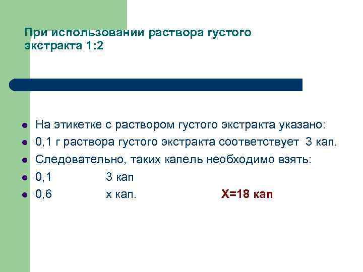 При использовании раствора густого экстракта 1: 2 На этикетке с раствором густого экстракта указано: