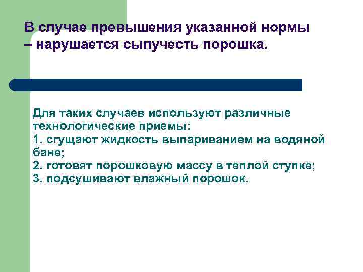 В случае превышения указанной нормы – нарушается сыпучесть порошка. Для таких случаев используют различные