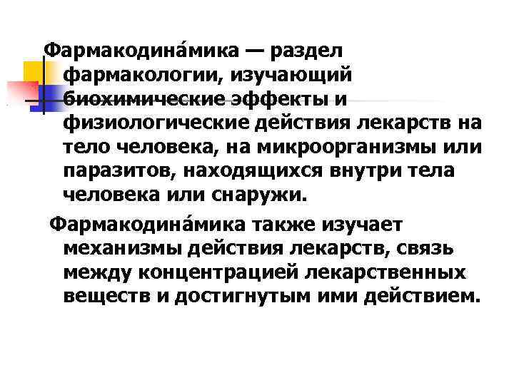 Фармакодина мика — раздел фармакологии, изучающий биохимические эффекты и физиологические действия лекарств на тело