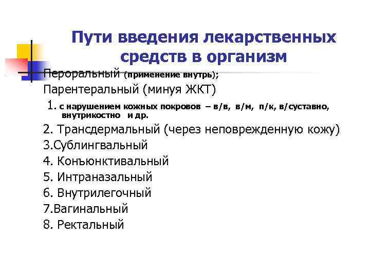 Пути введения лекарственных средств в организм Пероральный (применение внутрь); Парентеральный (минуя ЖКТ) 1. с