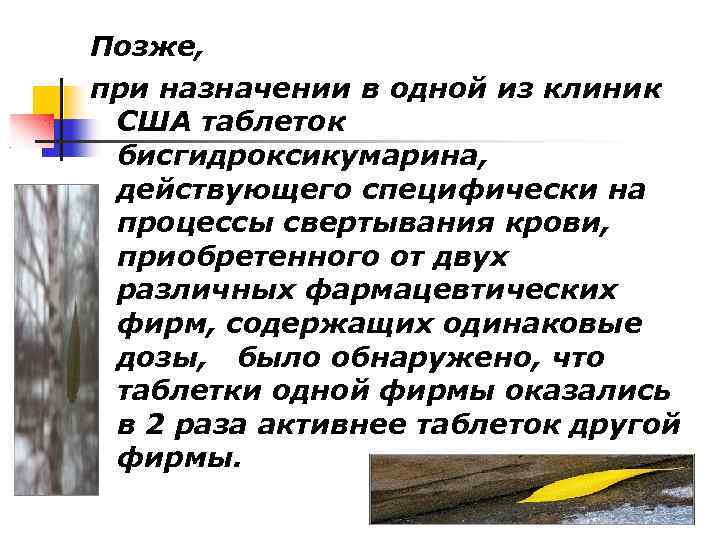 Позже, при назначении в одной из клиник США таблеток бисгидроксикумарина, действующего специфически на процессы