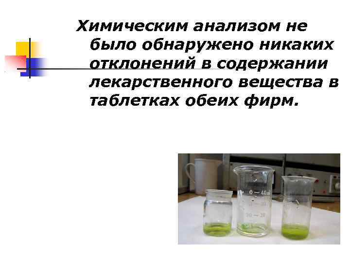 Химическим анализом не было обнаружено никаких отклонений в содержании лекарственного вещества в таблетках обеих