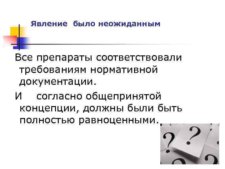 Явление было неожиданным Все препараты соответствовали требованиям нормативной документации. И согласно общепринятой концепции, должны