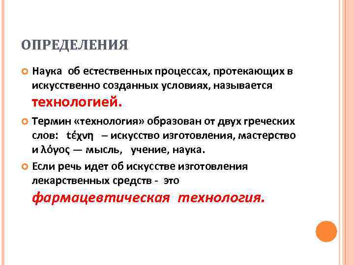 ОПРЕДЕЛЕНИЯ Наука об естественных процессах, протекающих в искусственно созданных условиях, называется технологией. Термин «технология»