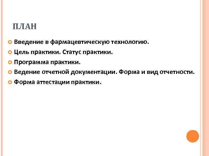 ПЛАН Введение в фармацевтическую технологию. Цель практики. Статус практики. Программа практики. Ведение отчетной документации.